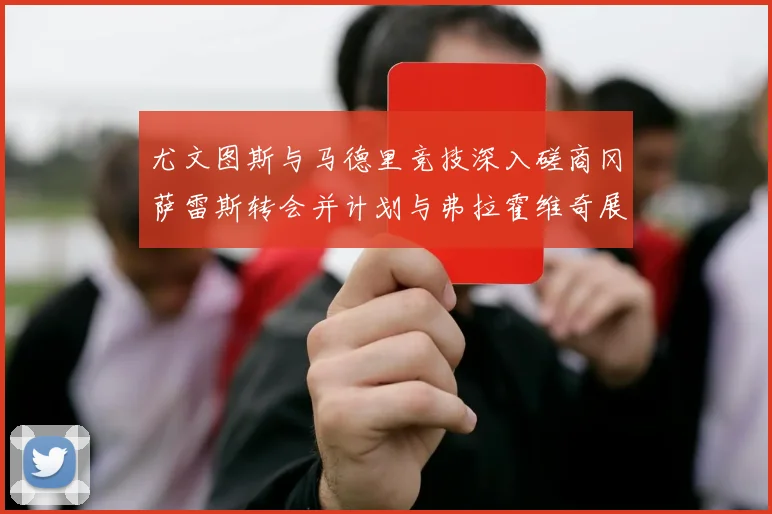 尤文图斯与马德里竞技深入磋商冈萨雷斯转会并计划与弗拉霍维奇展开谈判