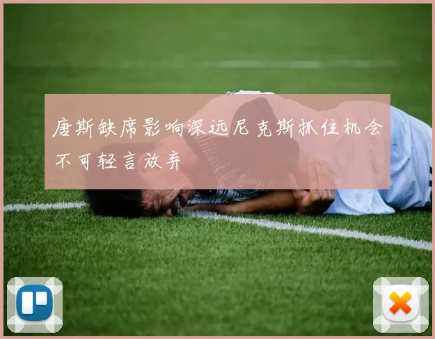 唐斯缺席影响深远尼克斯抓住机会不可轻言放弃