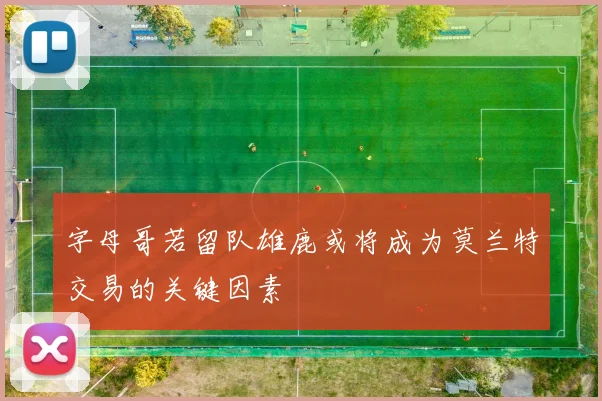 字母哥若留队雄鹿或将成为莫兰特交易的关键因素