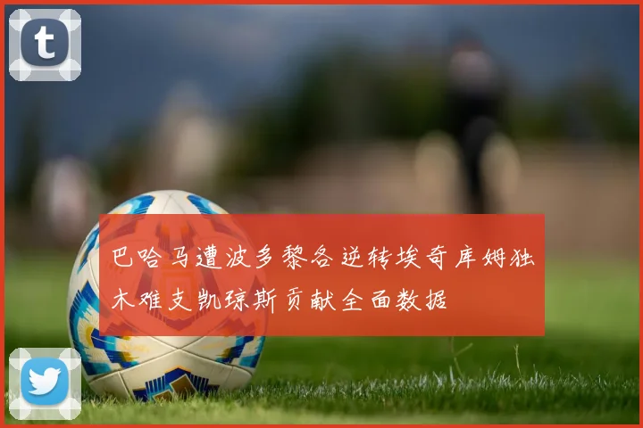 巴哈马遭波多黎各逆转埃奇库姆独木难支凯琼斯贡献全面数据