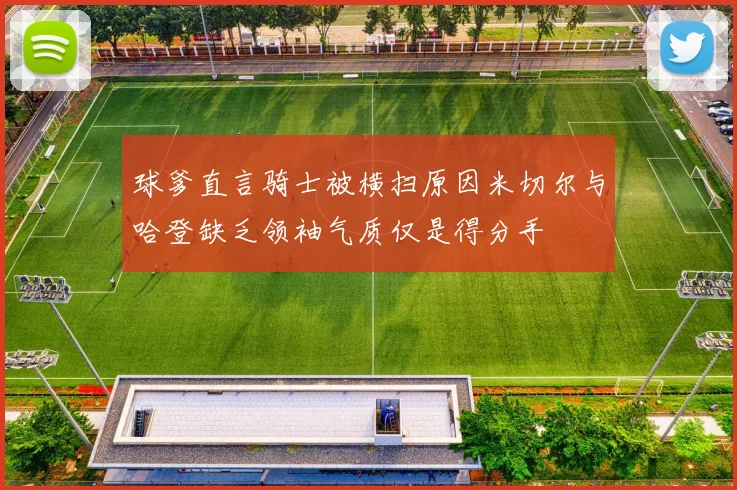 球爹直言骑士被横扫原因米切尔与哈登缺乏领袖气质仅是得分手
