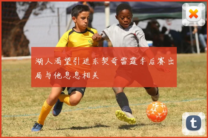 湖人渴望引进东契奇雷霆季后赛出局与他息息相关