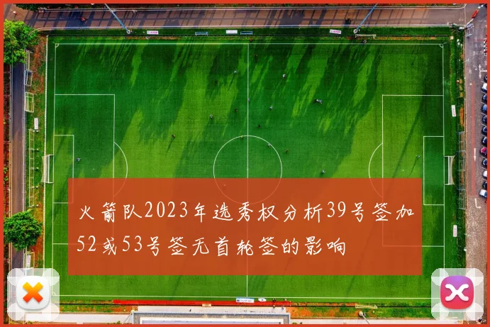 火箭队2023年选秀权分析39号签加52或53号签无首轮签的影响