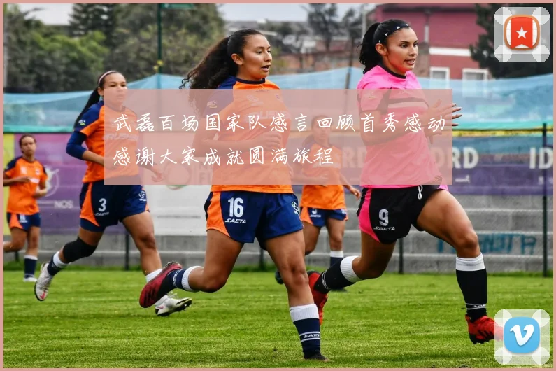 武磊百场国家队感言回顾首秀感动感谢大家成就圆满旅程